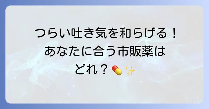 【症状別】プラノバール服用時におすすめの市販吐き気止め
