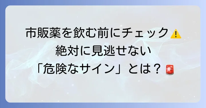 市販の吐き気止めを飲む際の注意点と病院受診の目安