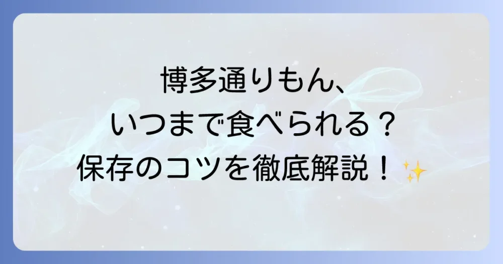 博多通りもんの日持ちはどれくらい？賞味期限や保存方法を徹底解説！
