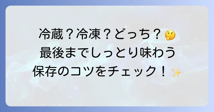博多通りもんを美味しく保つ！最適な保存方法