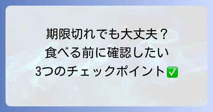 賞味期限切れの博多通りもんは食べられる？判断基準とリスク