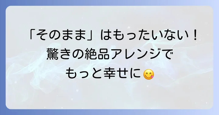 博多通りもんを最後まで美味しく楽しむコツ