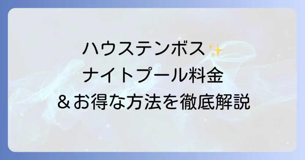 ハウステンボスのナイトプール料金を徹底解説!期間や割引情報も