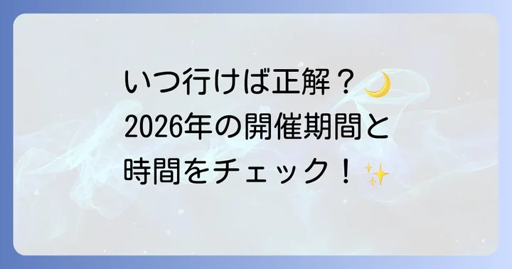 ナイトプール開催期間と営業時間