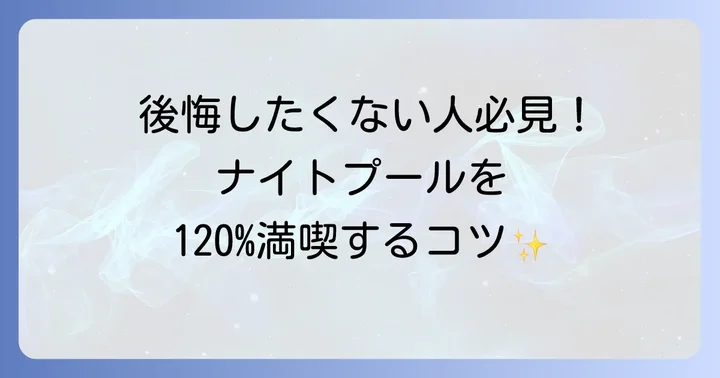 ナイトプールを最大限に楽しむためのコツ