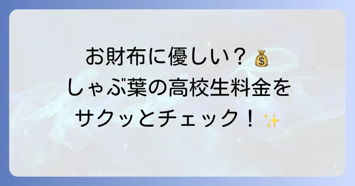 しゃぶ葉の高校生料金はいくら？基本料金体系をチェック