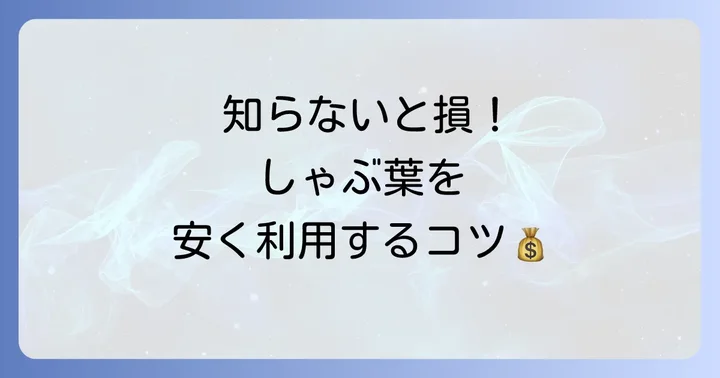 高校生必見！しゃぶ葉でお得に利用するコツ