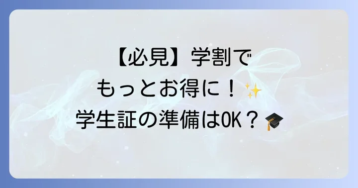 しゃぶ葉の学割は存在する？学生証は必要？