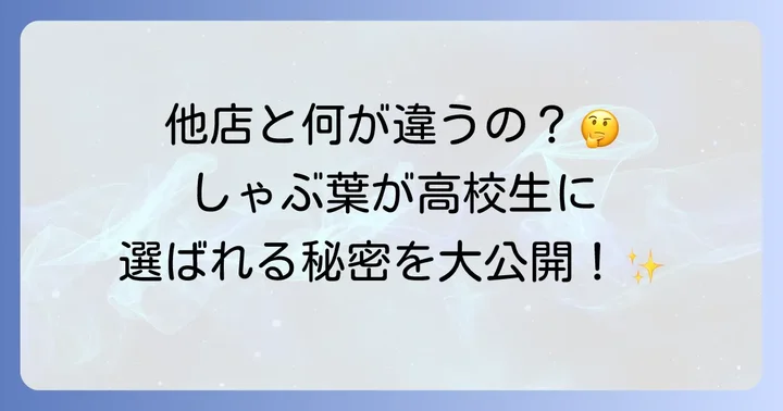競合店と比較！高校生が利用しやすい食べ放題チェーン