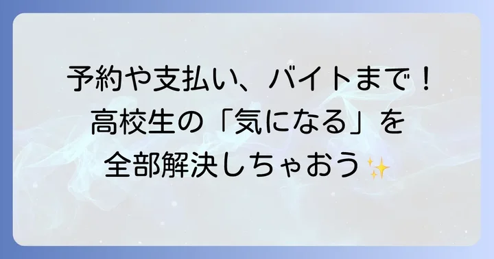 しゃぶ葉を高校生が利用する際のよくある質問