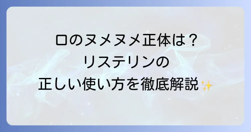 バイオフィルム除去におけるリステリンの効果と正しい使い方を徹底解説