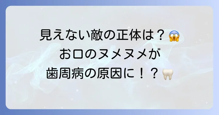 バイオフィルムとは？お口の健康を脅かす見えない敵