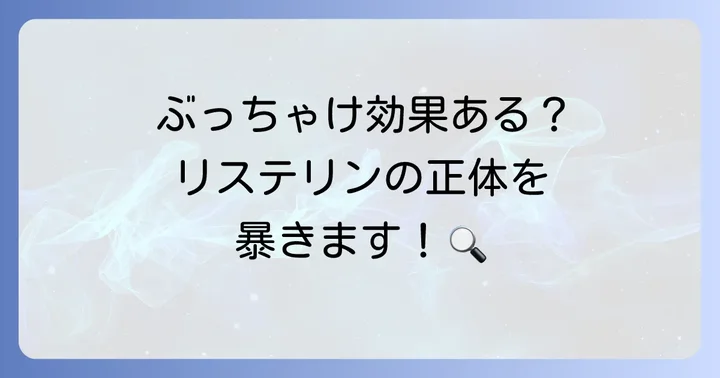 リステリンはバイオフィルム除去に効果がある？その真実に迫る