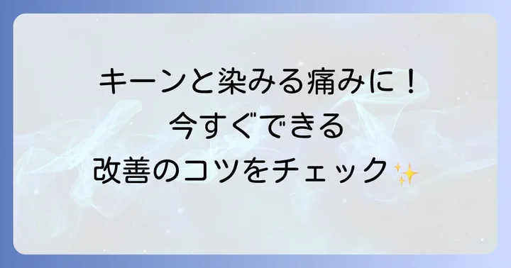 息を吸うと歯が染みる時の今すぐできる対処法