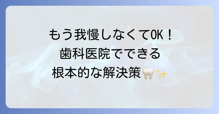 歯科医院での専門的な治療法