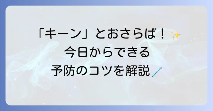 歯が染みるのを防ぐための予防策