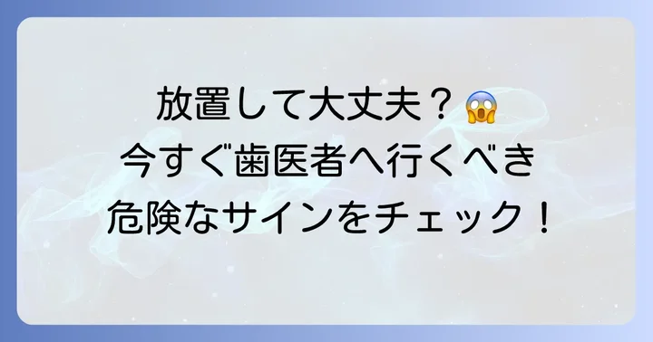 こんな症状は要注意！すぐに歯科医院を受診すべきケース