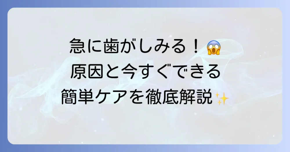 冷たいものが歯にしみる急な痛みの原因と今すぐできる対処法を徹底解説