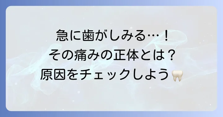 冷たいものが歯にしみる急な痛みの正体とは？
