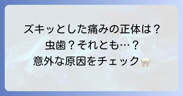 冷たいものが歯にしみる急な痛みの主な原因