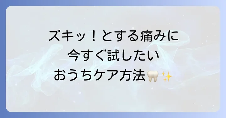 冷たいものが歯にしみた時に今すぐできる応急処置と自宅ケア