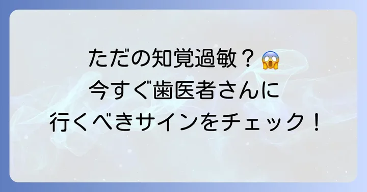 こんな症状が出たら歯科医院を受診すべきタイミング