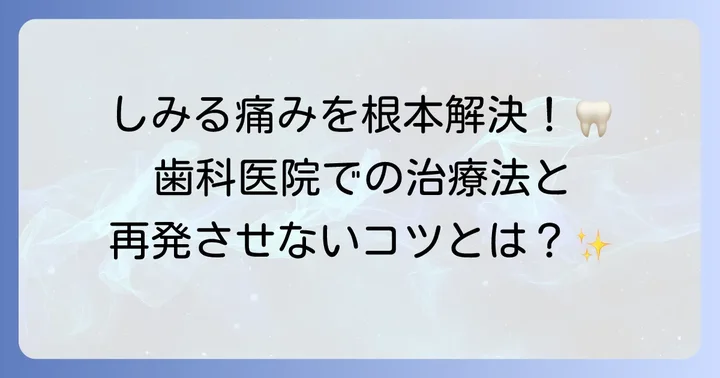 歯科医院での治療方法と予防策