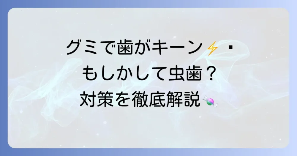 グミで歯がしみる原因と対策を徹底解説！知覚過敏や酸蝕症を防ぐ方法