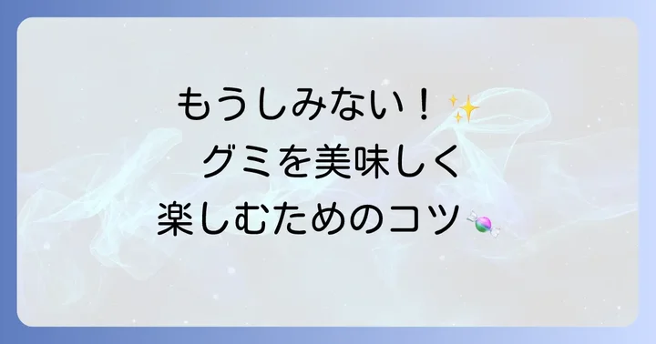 グミで歯がしみるのを防ぐための具体的な方法