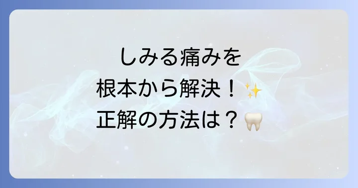 歯がしみる症状が続く場合の対処法