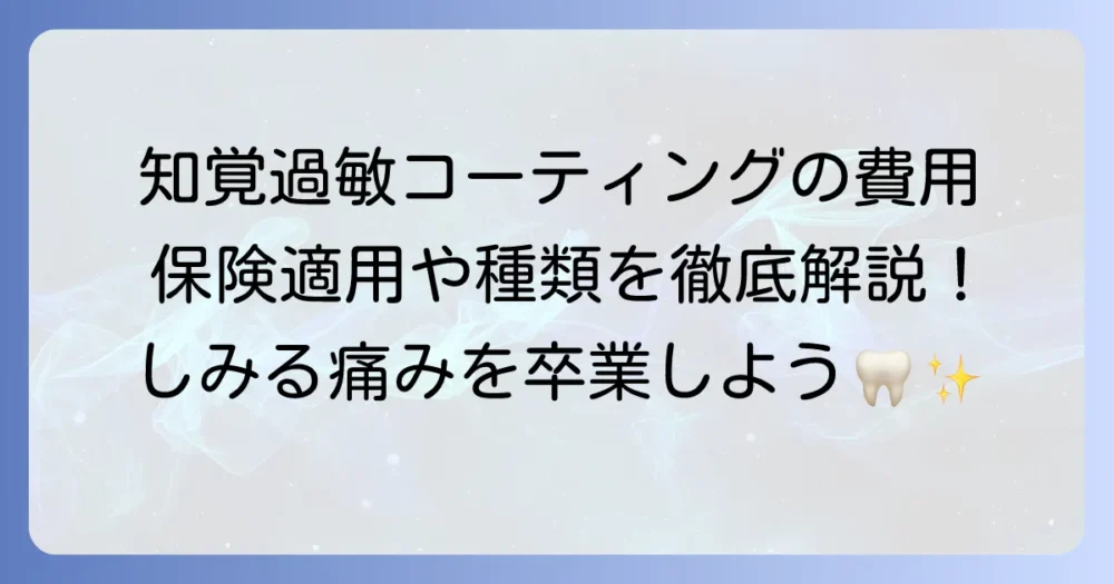知覚過敏コーティングの費用を徹底解説！種類や保険適用、治療のコツまで