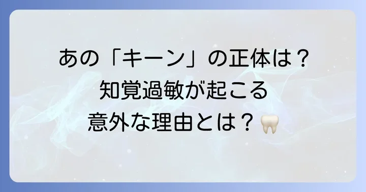 知覚過敏とは？その原因と症状