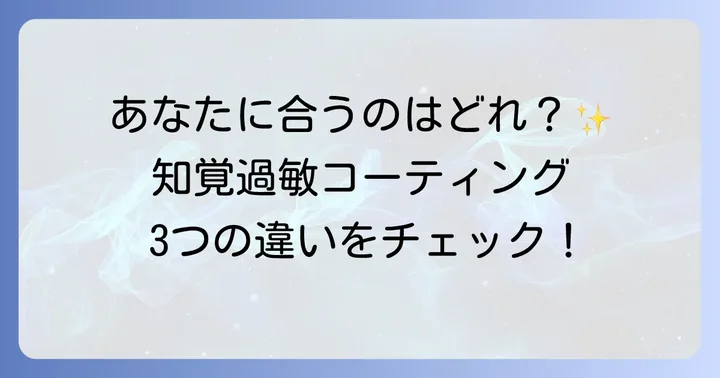 知覚過敏コーティング治療の種類と特徴