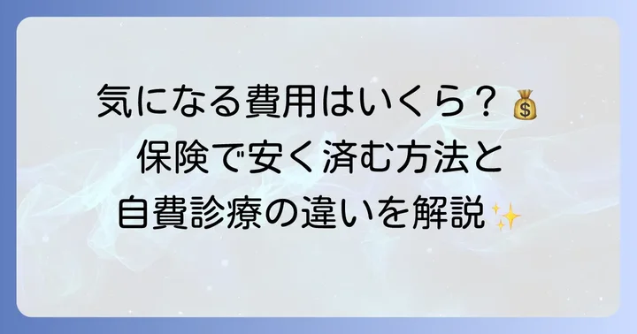 知覚過敏コーティングの費用相場と保険適用