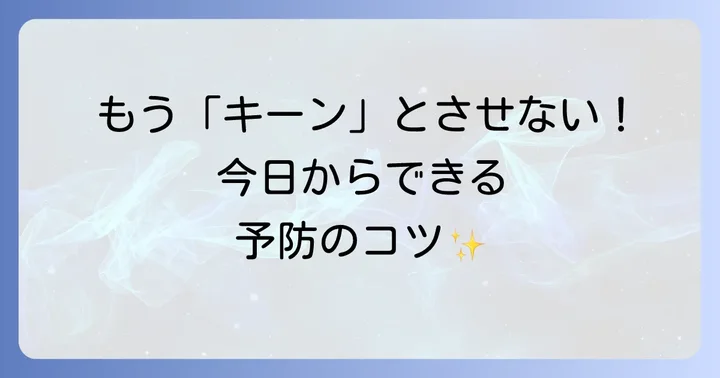 知覚過敏を予防するための日常生活のコツ