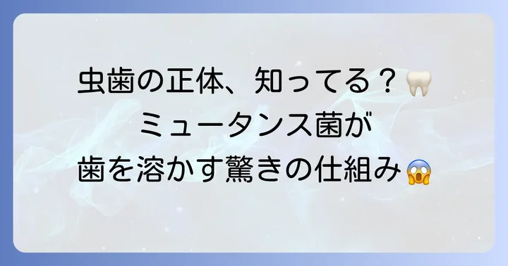 ミュータンス菌とは？虫歯の原因と特徴