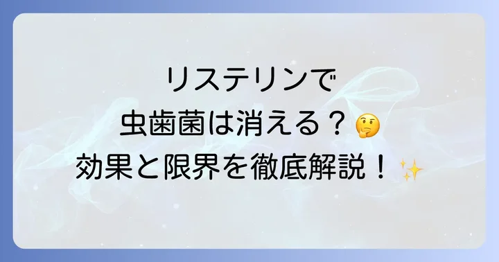 リステリンはミュータンス菌を殺菌できる？その効果と限界