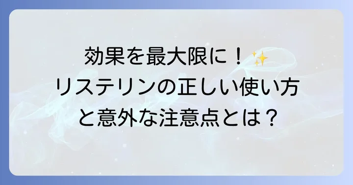 リステリンを効果的に使う方法と注意点