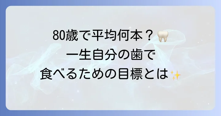 80歳での歯の本数平均と「8020運動」の目標
