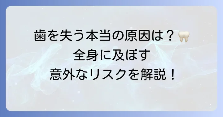 歯を失う主な原因と高齢者の口腔トラブル