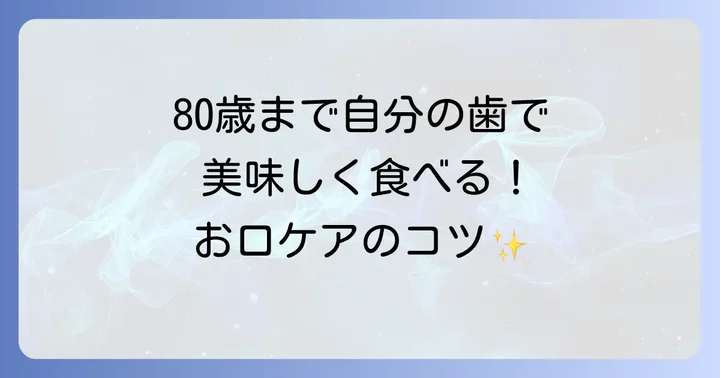 80歳になっても健康な歯を保つための口腔ケア
