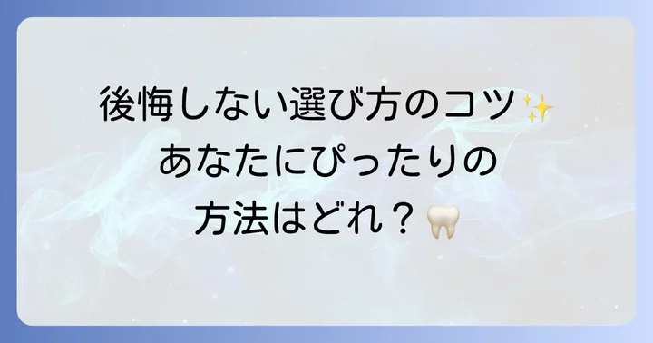 歯を失ってしまった場合の選択肢