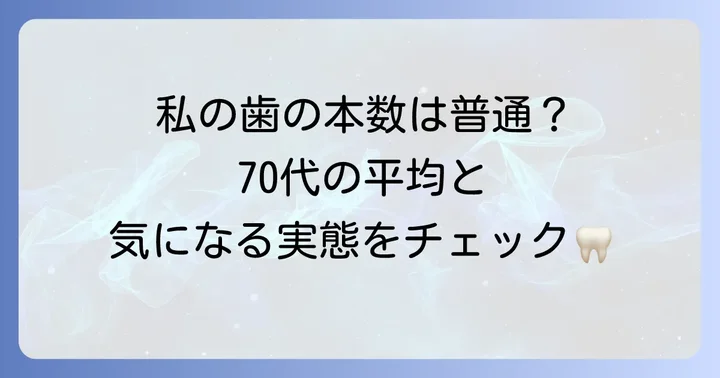 70歳での歯の本数、その平均と実態