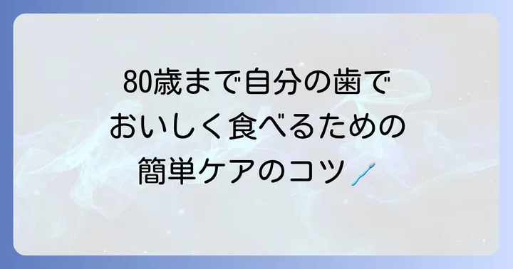 70代から始める効果的な口腔ケアの方法