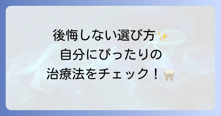 失った歯を補う治療の選択肢