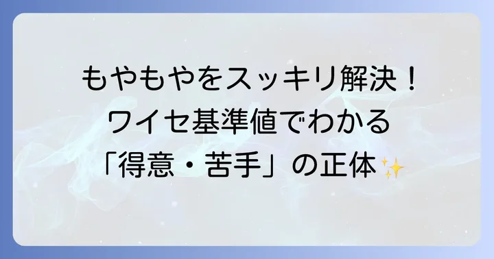 ワイセ基準値とは？知能検査の基本を理解する