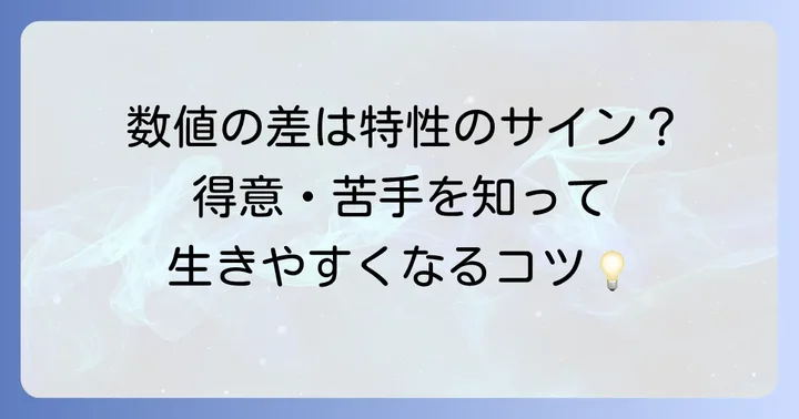 ワイセ基準値からわかること：発達特性との関連