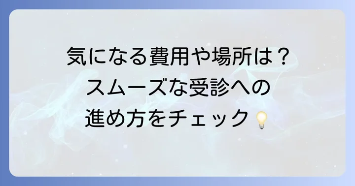 知能検査を受けるには？検査の進め方と費用