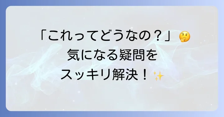 よくある質問
