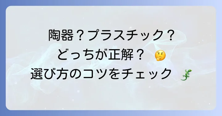 種類別！レプタイルディッシュの素材と特徴